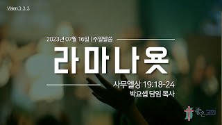 [주일말씀] 라마나욧 (삼상 19:18-24)