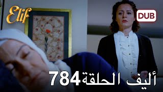 أليف الحلقة 784 | دوبلاج عربي