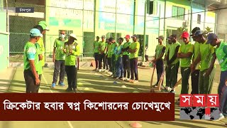 কিশোরদের নিয়ে বিশেষ প্রশিক্ষণ ক্যাম্প  | Chadpur Cricket | Somoy TV