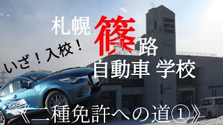 《二種免許への道①》タクシードライバーにオレはなる！アカツキ交通奮闘記：序