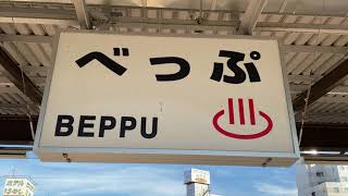 別府駅で見た「３６ぷらす３」　２０２０年１０月１７日