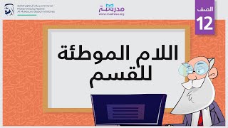 اللام الموطئة للقسم