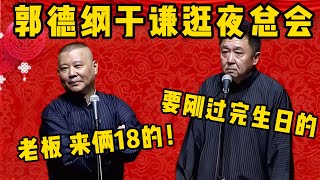 【來倆18的】郭德綱于謙逛夜總會！郭德綱：老闆，來兩位18的！于謙：要剛過完生日的那種！德雲社相聲大全 #郭德纲 #于谦#德云社#优酷 #优酷综艺#岳云鹏 #孙越