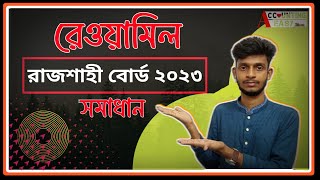 রাজশাহী বোর্ড ২০২৩ রেওয়ামিল || Accounting Board solution || Rajshahi Board 2023 || Trial balance