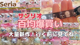 【セリア】サンリオ新作グッズが可愛すぎる！即買い必至の神アイテム7選！マイメロのシステムケースにウェットシートのフタが赤メロ⁉️インテリアマスコットがなぜか巨大化したゾ👀アクリルチャームにマステなど💖