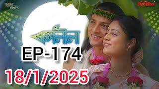 Rashlila- ৰাসলীলা ll Today Ep-174 ll 18-01-2025//#viralvideo #serial #assamese