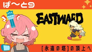 【EASTWARD】なんと完結!!!!!!