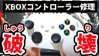 【簡易修理】勝手に視点が動くXBOXコントローラーを破壊！