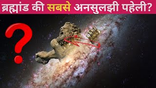 ब्रह्मांड की यह पहेली आज तक वैज्ञानिक नहीं सुलझा पाए? Universe short documentary