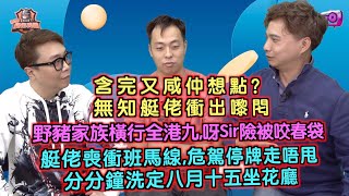 艇佬兵團EP351.    含完又咸仲想點？無知艇佬衝出嚟𨳍/野豬家族橫行全港九，呀Sir險被咬春袋，/艇佬喪衝班馬線，危駕停牌走唔甩，分分鐘洗定八月十五坐花廳│的士判官九哥