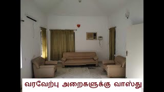 வரவேற்பு அறை வாஸ்து | Hall vastu tips in Tamil/வரவேற்பு அறைக்கு சிறந்த இடம்/Vasthu for living room