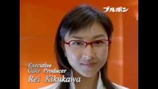 [CM] 菊川怜 ブルボン ショコラケーキ 2003