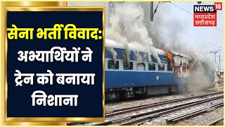 Chhapra News: सेना भर्ती विवाद को लेकर Chhapra में हंगामा, अभ्यार्थियों ने Train में लगाई आग