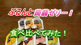 ぷるんと蒟蒻ゼリーどれが一番おいしいのか食べ比べしてみた！