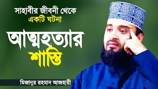 আত্মহত্যা করার আগে ভিডিওটি দেখুন | Motivational Speech to Eliminate Suicide | Mizanur Rahman Azhari