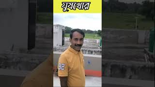 ঘুষখোর 😂