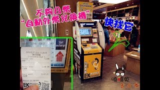 【曉曉兔去日本】在日本旅遊錢不夠怎麼辦！Money Exchange 自救法