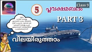 class 9 chapter 5 പ്ലവക്ഷമബലം PART 3