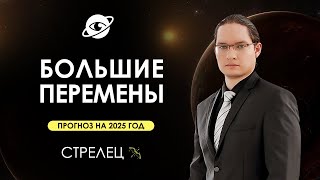 ♐СТРЕЛЕЦ - ГОРОСКОП НА 2025 ГОД ❗ ГЛОБАЛЬНЫЕ ИЗМЕНЕНИЯ