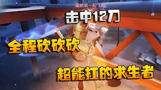 第五人格：大帅观战：击中12刀，全程砍砍砍！超能扛的求生者