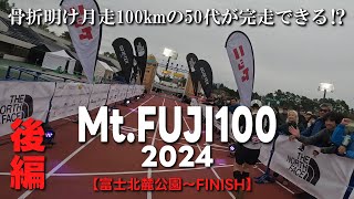 【トレラン】骨折明け月走100kmジョグのみの50代がほぼ歩きで完走できるか⁉／Mt.FUJI100（旧UTMF）【後編】／日本最高峰・最大トレイルレース、距離166.6km・累積標高7,034m