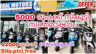 ചെറിയ പൈസയുടെ നല്ല വണ്ടികൾ |12000 മുതൽ ബൈക്കുകൾ 14  മുതൽ സ്കൂട്ടറുകൾ