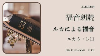 2025年２月９日（年間第五主日）福音朗読　【ルカによる福音】