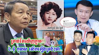 ឯកឧត្តម ជុំ កុសល សរសើរត្រង់ទៅអ្នកឧកញ៉ា សៀង ណាំ ក្រោយរកឃើញរូបថតអ្នកស្រី ធីម វិជ្ជរ៉ា ..