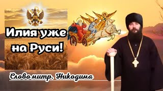 Илия уже на Руси! Слово митрополита Никодима.