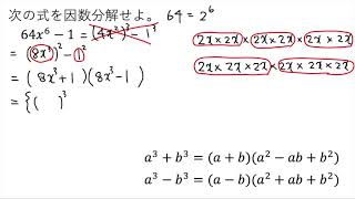 【動画で解説】64x⁶ー1 の因数分解（1274 高校数学）