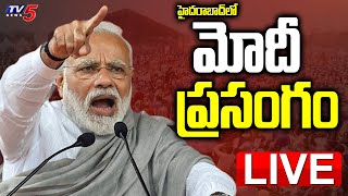 Modi LIVE: మోదీ ప్రసంగం | PM Modi Speech | Hyderabad | TV5 News