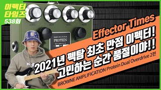 [EffectorTimes 538회] Browne Amplication 이펙터 Protein 2편