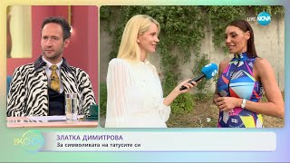 Златка Димитрова за символиката на татусите си - „На кафе” (12.09.2023)