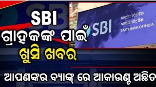 SBI ACCOUNT opening online ।yoni SBI ACCOUNT opening। SBI ଗ୍ରାହକ ମାନଙ୍କ ପାଇଁ ଖୁସି ଖବର ।