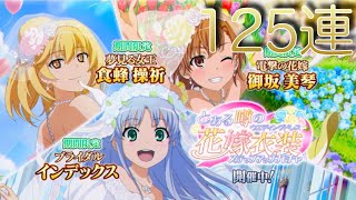 とあるI F ＃4 とある噂の花嫁衣装ステップアップガチャ 125連