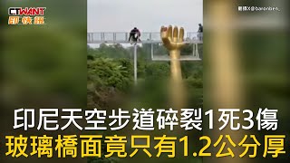 CTWANT 國際新聞 / 印尼天空步道碎裂1死3傷  玻璃橋面竟只有1.2公分厚