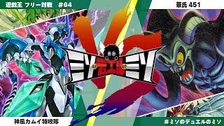 【#遊戯王】めくるめくトゥーンの世界へ…！実力拮抗！令和の名勝負！「神風カムイ特攻隊」vs「華氏451」【フリー対戦】【#ミソのデュエルのミソ】