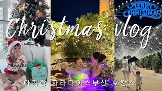 크리스마스 브이로그🎅🏻 | 연말일상🎄, 아기랑 #파라다이스호텔 호캉스, #몽클레어 쇼핑