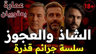 الشاذ،والقواد ،وشبكة تبادل الزوجات، وليالي حمراء تتحول إلى مسرح جريمة (للكبار فقط) سلسلة جرائم قذرة