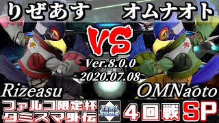 【スマブラSP】ファルコ限定杯 4回戦 りぜあす(ファルコ) VS オムナオト(ファルコ) - オンライン大会