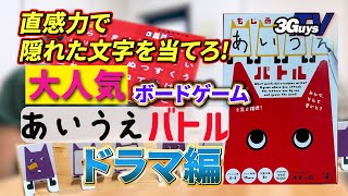 【ボードゲーム】＃ 7 「あいうえバトル」ドラマ編　直感力でテレビドラマの名前を当てろ！