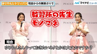 ゆりやんレトリィバァ、司会からの無茶ぶりで”教習所の先生モノマネ”　佐藤晴美は巻き込まれ…？　「PEACH JOHN 2022年新ブランドミューズ発表会」