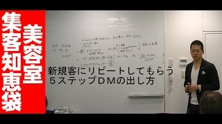 新規客にリピートしてもらう６ステップＤＭの出し方　リピート集客その１１【美容室集客知恵袋】