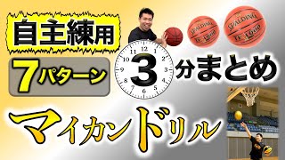 【3分解説🏀】“マイカンドリル”7種類、まとめました！〜2ボールでトライ〜［練習／ワークアウト］