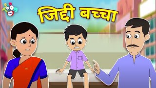 जिद्दी बच्चा | Ziddi Bacha | Gattu Chinki | Hindi Stories | Hindi Cartoon | हिंदी कार्टून | Puntoon