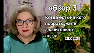 Когда есть на кого поорать, жить значительно легче