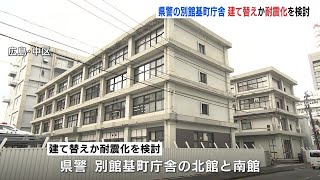 広島県警の別館基町庁舎　老朽化などで建て替えか耐震化を検討　年内までに結論出す方針