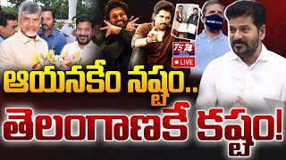 🔴LIVE :అయనకేం నష్టం..తెలంగాణ కే కష్టం!|TS24 News#alluarjun #revanthreddy #telagana #ap #trending