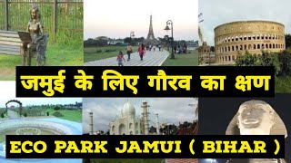 Eco Park, Jamui (Bihar) - 110 एकड़ में फैला जीता जागता स्वर्ग - जमुई इको पार्क बना बिहार का गौरव