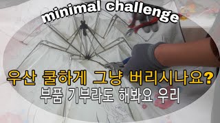 미니멀도전기#20♡우산수리센터에 다녀왔어요/우산수리방법/우산관리방법/우산분리수거/미니멀라이프/미니멀리스트